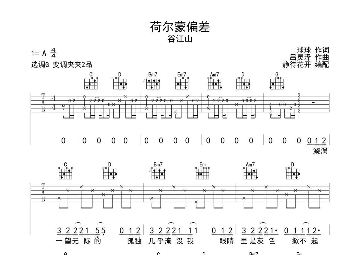 谷江山《荷尔蒙偏差》吉他谱_G调吉他弹唱谱第1张