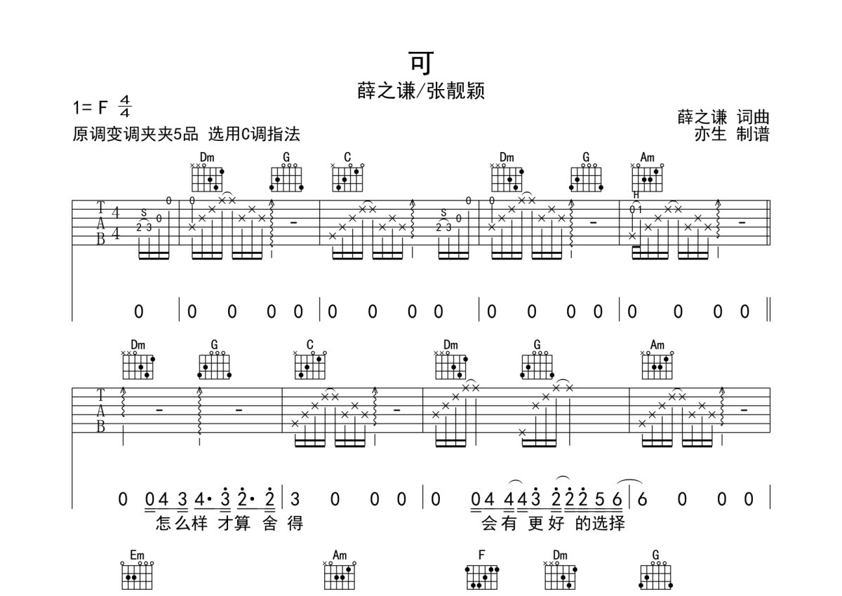 薛之谦《可》吉他谱_C调吉他弹唱谱第1张