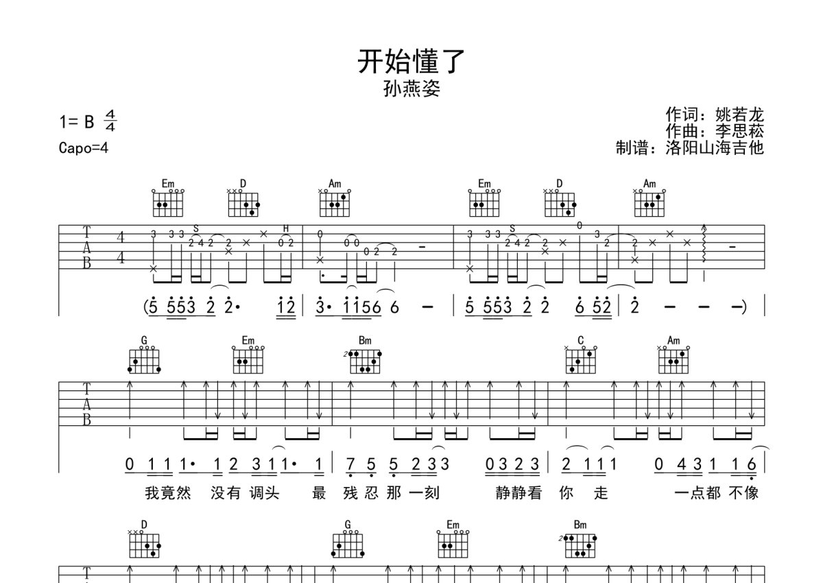 孙燕姿《开始懂了》吉他谱_G调吉他弹唱谱第1张