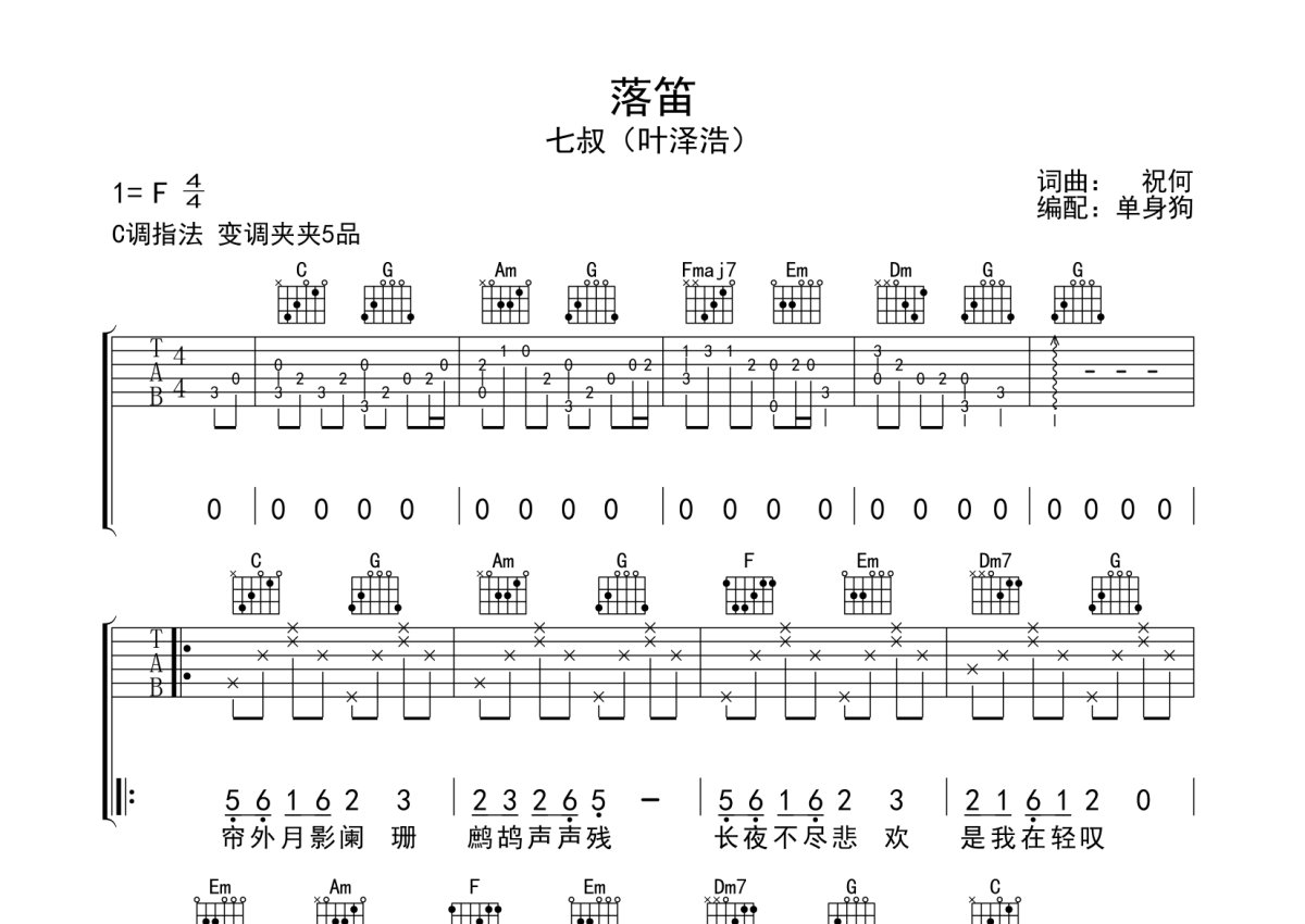 叶泽浩《落笛》吉他谱_C调吉他弹唱谱第1张