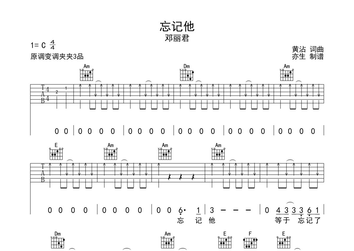 邓丽君《忘记他》吉他谱_C调吉他弹唱谱_扫弦版第1张