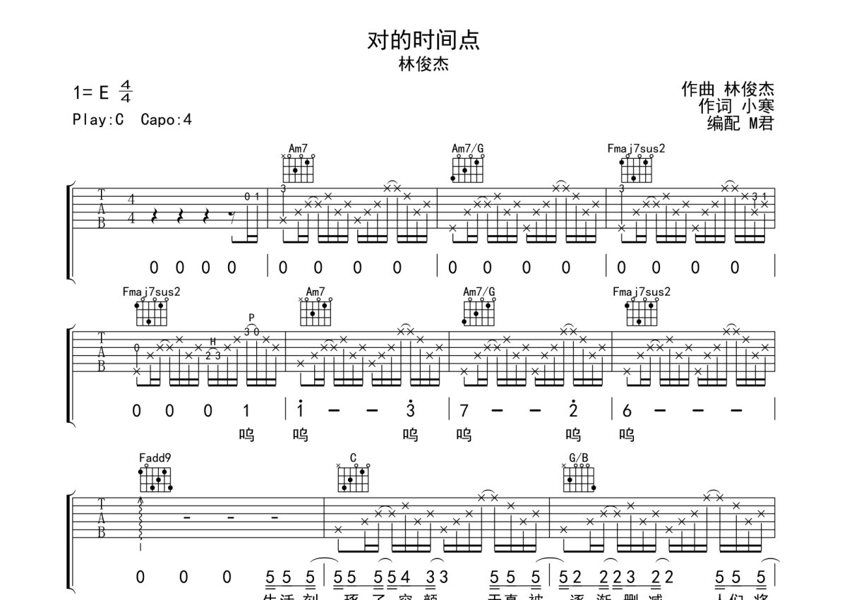 林俊杰《对的时间点》吉他谱_C调吉他弹唱谱_完整编配版第1张