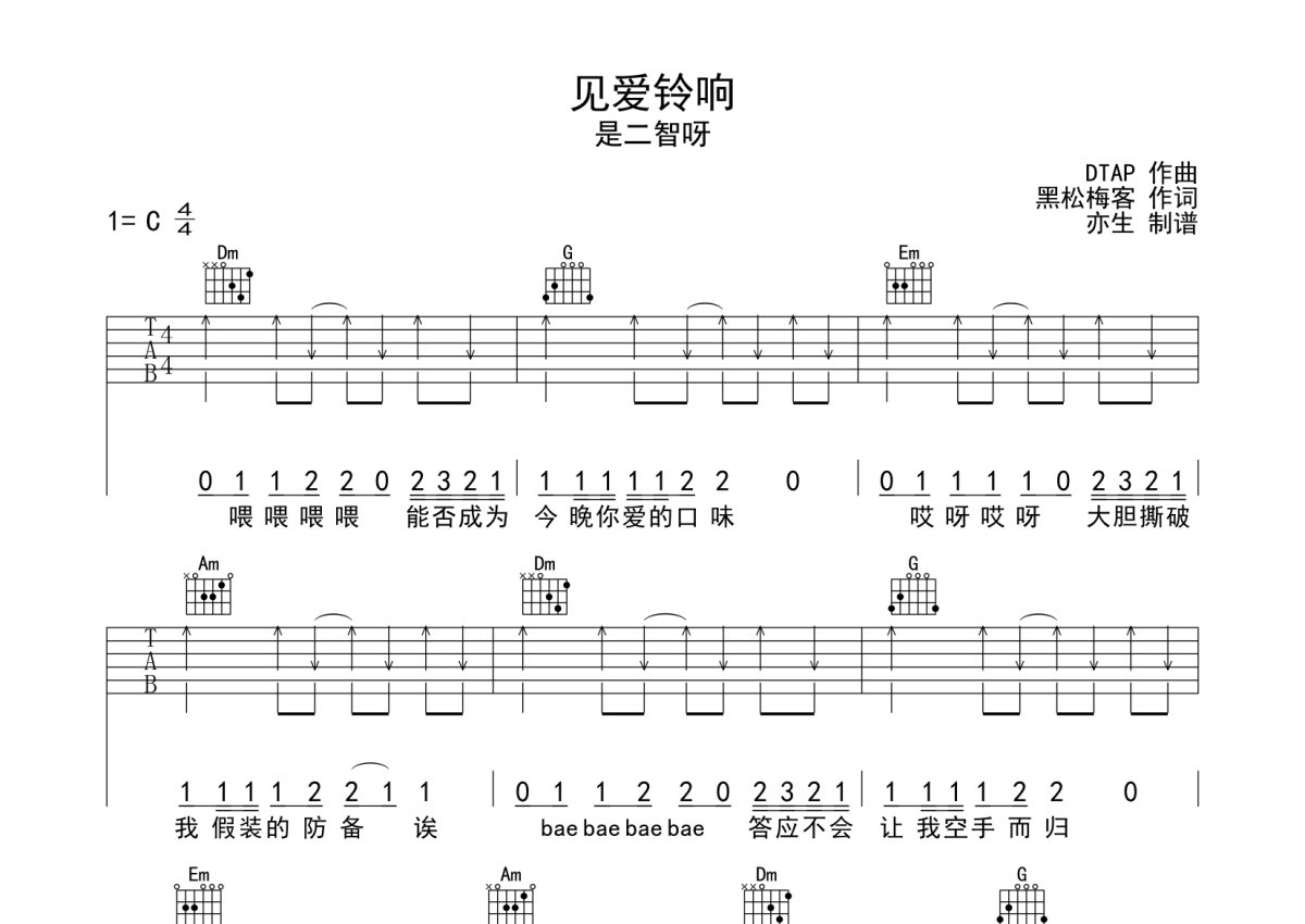 是二智呀《见爱铃响》吉他谱_C调吉他弹唱谱_纯扫弦第1张