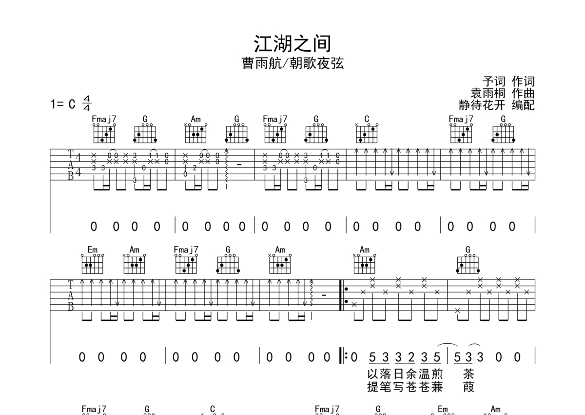 曹雨航/朝歌夜弦《江湖之间》吉他谱_C调吉他弹唱谱第1张