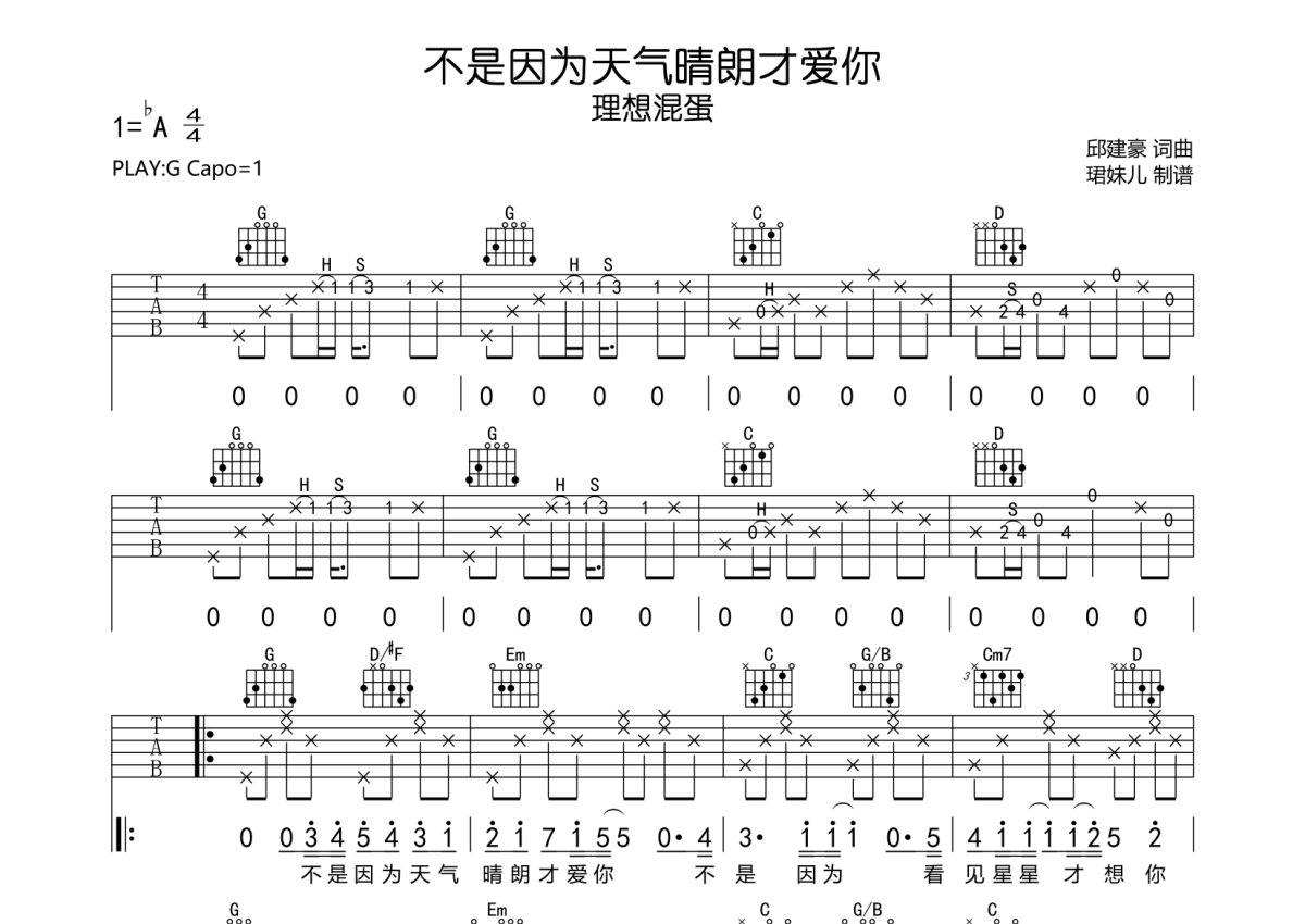 理想混蛋《不是因为天气晴朗才爱你》吉他谱_G调吉他弹唱谱第1张