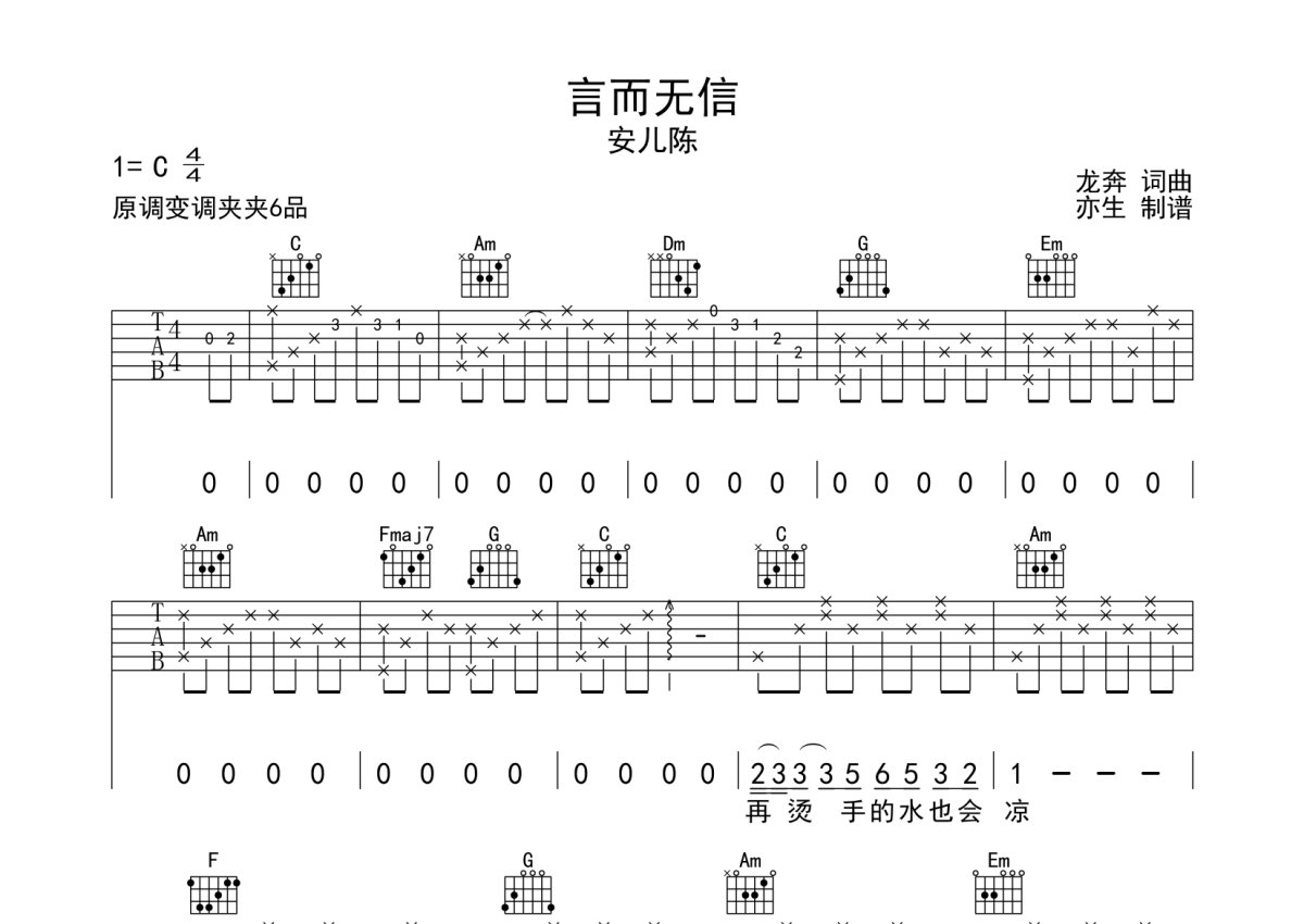 安儿陈《言而无信》吉他谱_C调吉他弹唱谱第1张