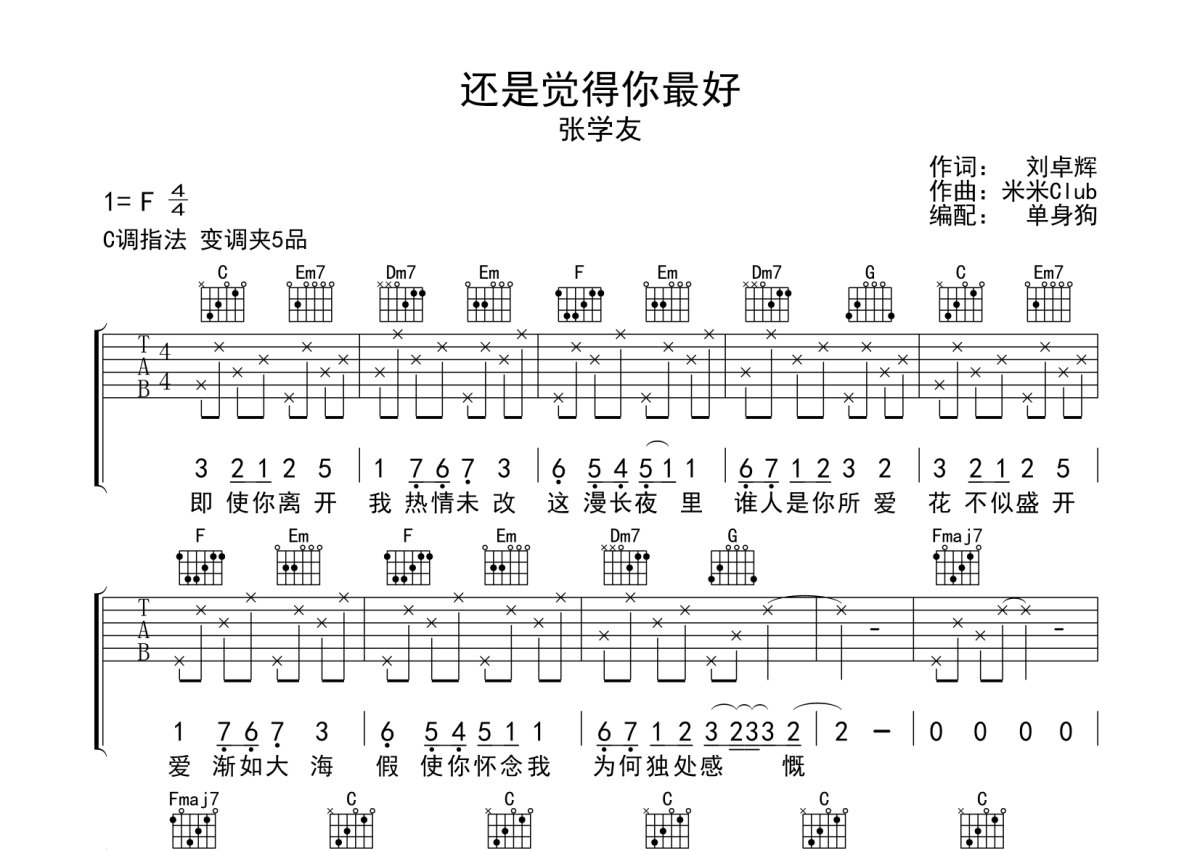 张学友《还是觉得你最好》吉他谱_C调吉他弹唱谱第1张