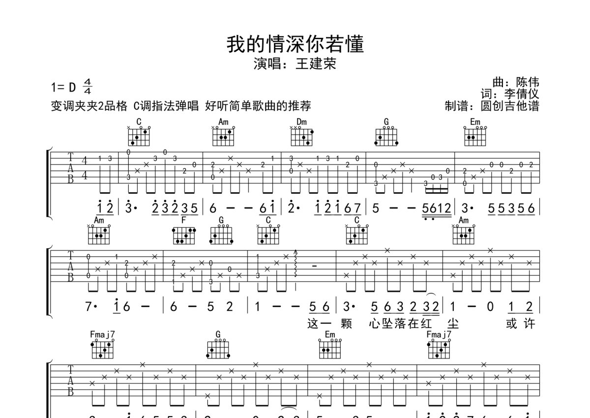 王建荣《我的情深你若懂》吉他谱_C调吉他弹唱谱第1张