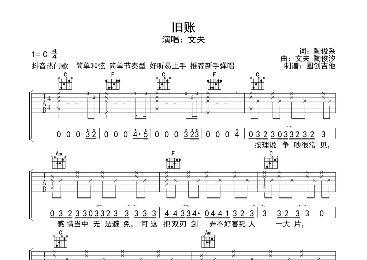 文夫《旧账》吉他谱_C调吉他弹唱谱_分解加扫弦编配原版编配第1张