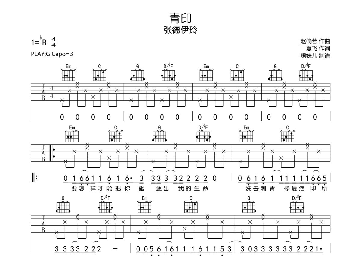 张德伊玲《青印》吉他谱_C调吉他弹唱谱第1张