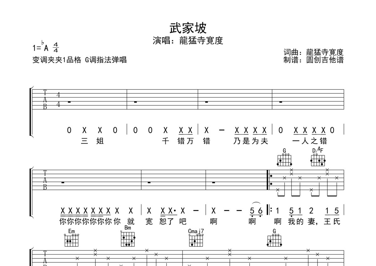 龍猛寺寛度《武家坡》吉他谱_G调吉他弹唱谱第1张