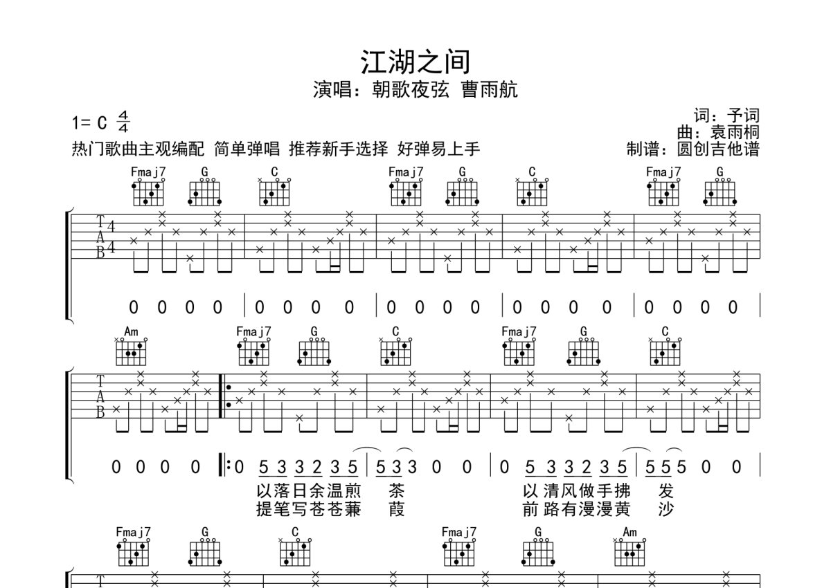 朝歌夜弦 曹雨航《江湖之间》吉他谱_C调吉他弹唱谱第1张