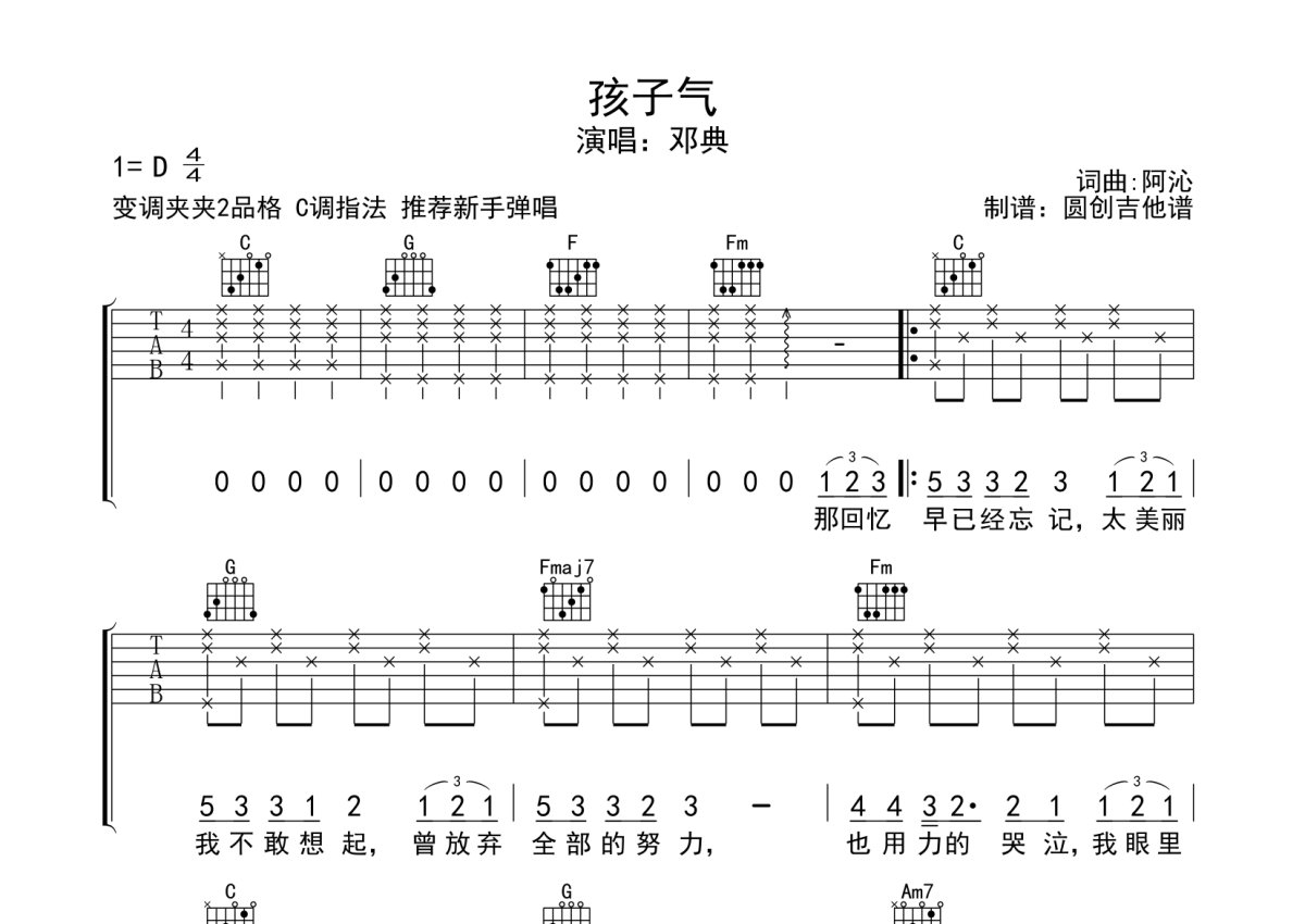 邓典《孩子气》吉他谱_C调吉他弹唱谱第1张