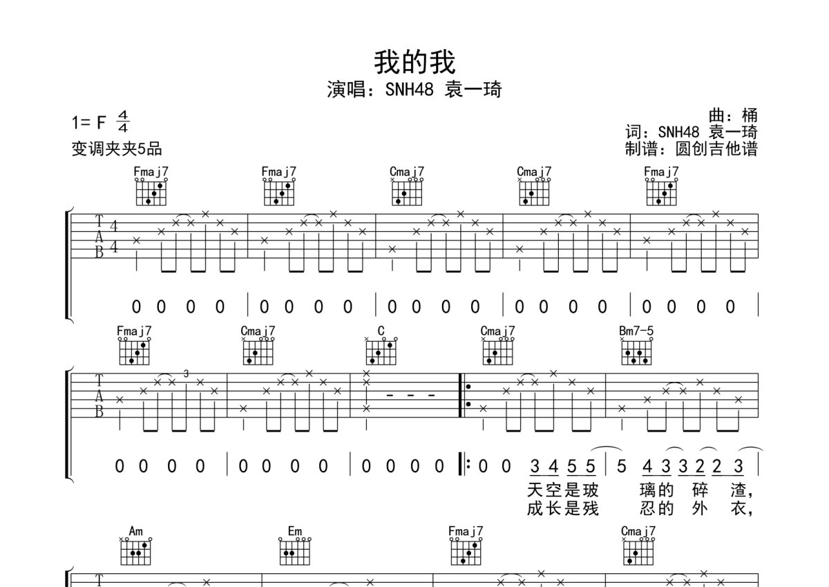 SNH48 袁一琦《我的我》吉他谱_C调吉他弹唱谱第1张