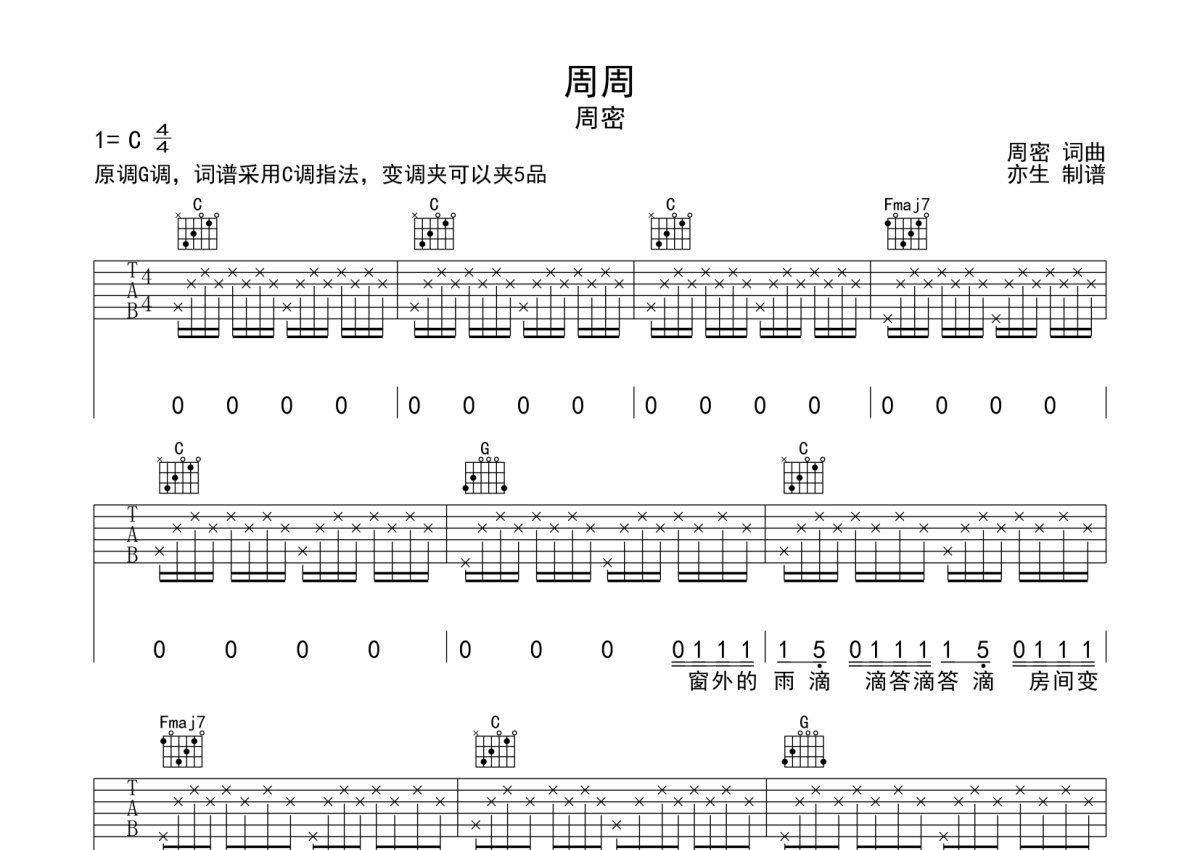 周密《周周》吉他谱_C调吉他弹唱谱第1张