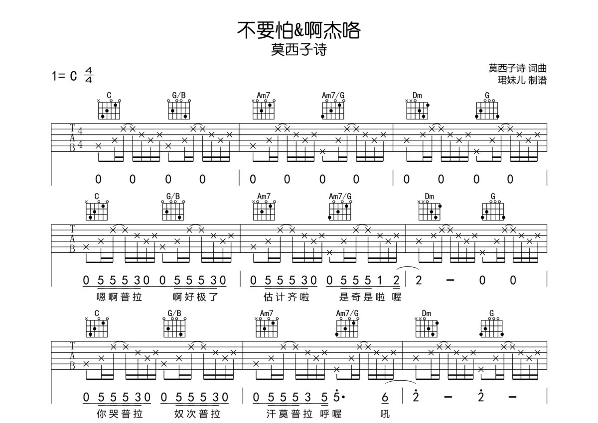 莫西子诗《不要怕&啊杰咯》吉他谱_C调吉他弹唱谱第1张