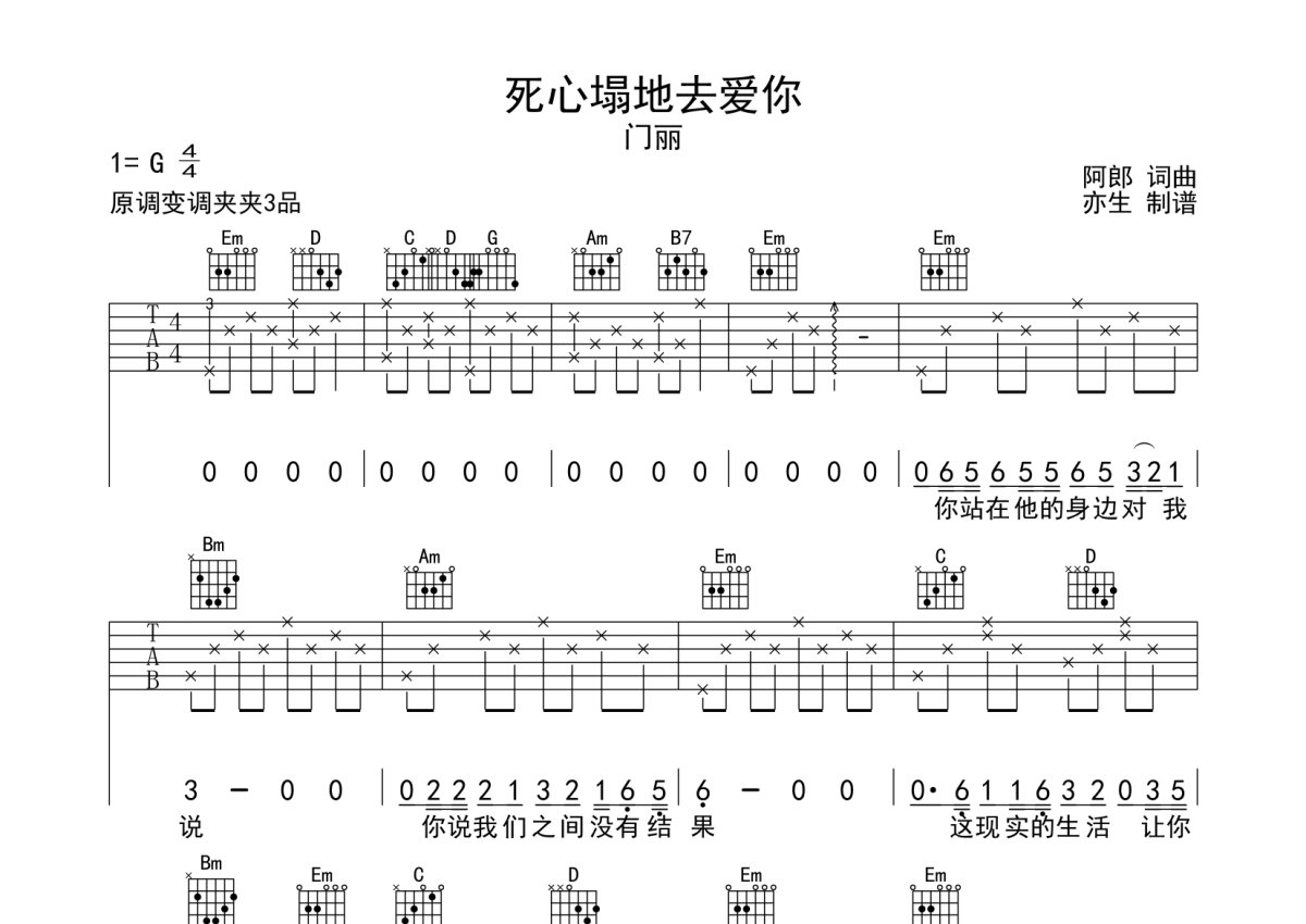 门丽《死心塌地去爱你》吉他谱_G调吉他弹唱谱第1张