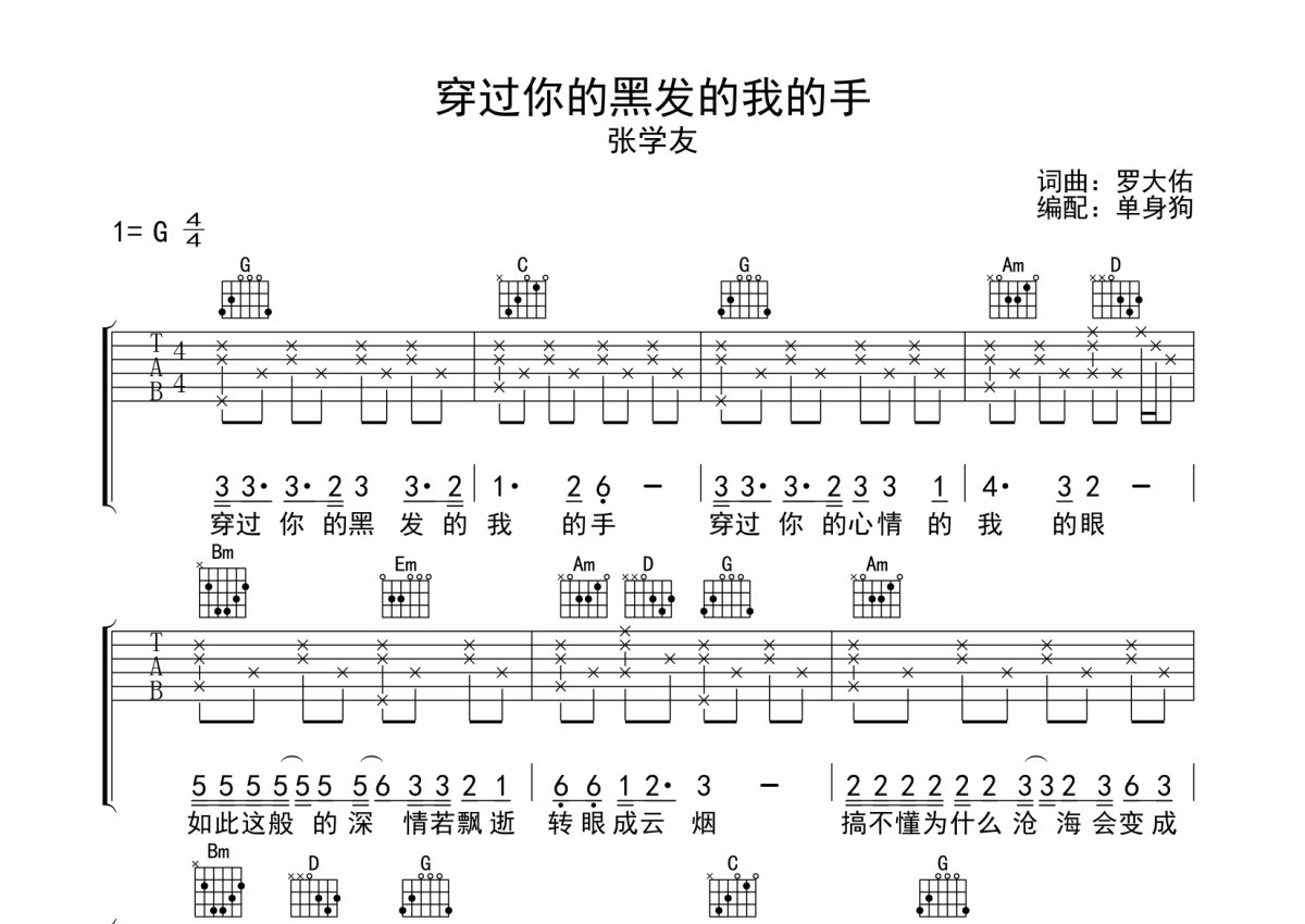 张学友《穿过你的黑发的我的手》吉他谱_G调吉他弹唱谱第1张