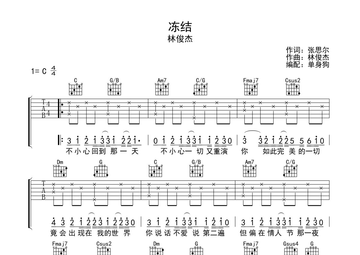 林俊杰《冻结》吉他谱_C调吉他弹唱谱第1张