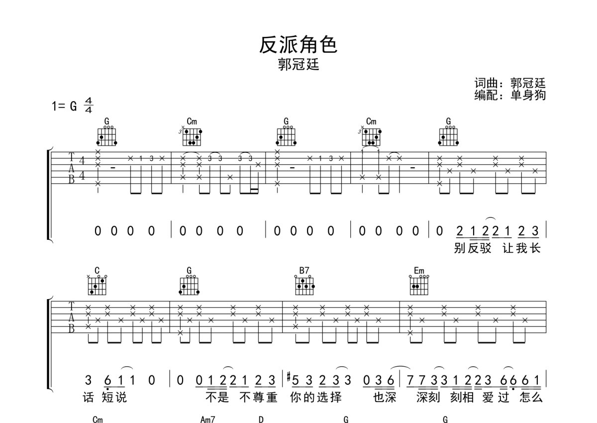 郭冠廷《反派角色》吉他谱_G调吉他弹唱谱第1张