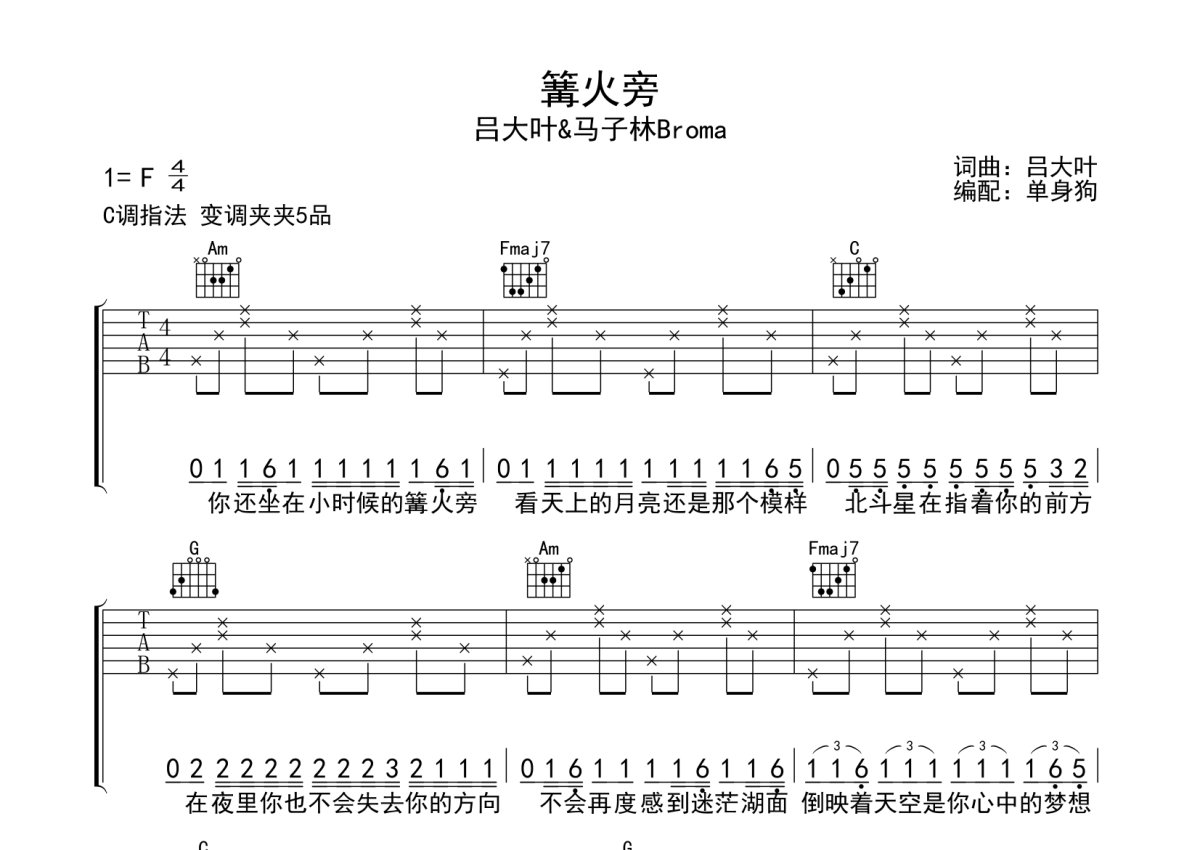 吕大叶/马子林Broma《篝火旁》吉他谱_C调吉他弹唱谱第1张